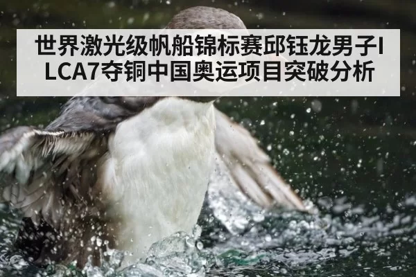 世界激光级帆船锦标赛邱钰龙男子ILCA7夺铜中国奥运项目突破分析