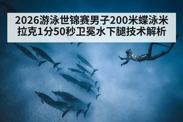 underwater dolphin kick swimming - huangguanwangzhan