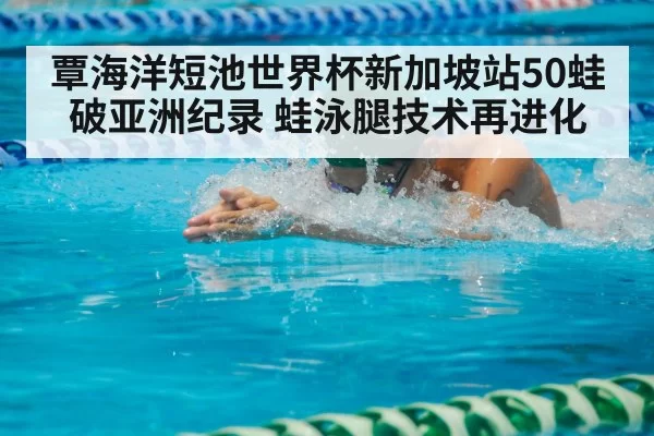 swimmer breaststroke technique - huangguanwangzhan