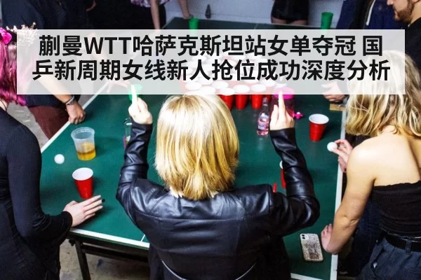 table tennis celebration - huangguanwangzhan