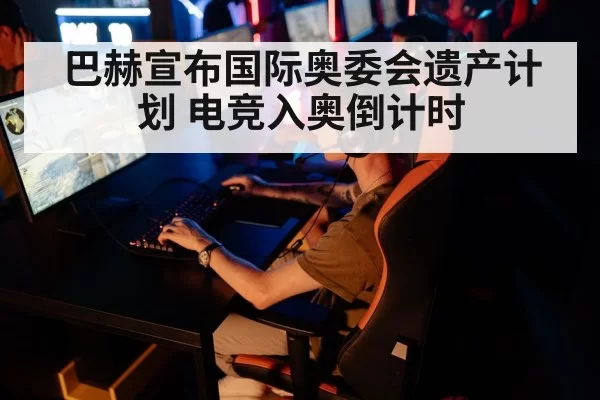 esports olympic games - huangguanwangzhan