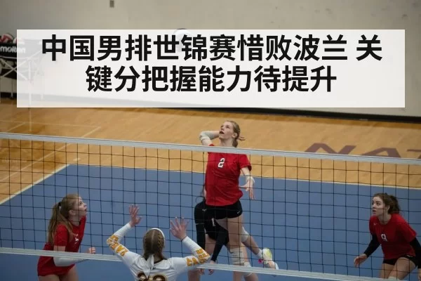 volleyball match point tension - huangguanwangzhan