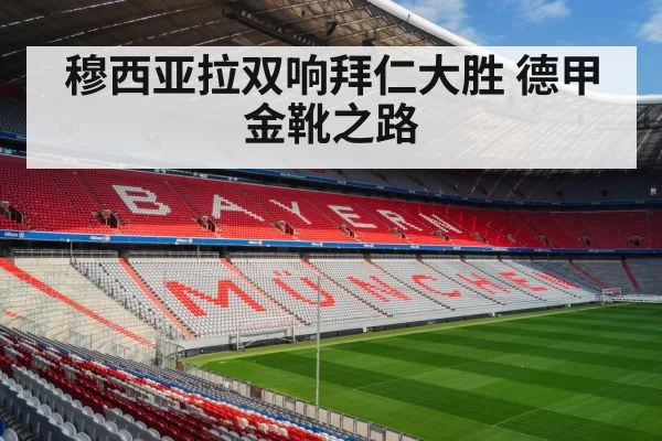 Jamal Musiala Bayern Munich - huangguanwangzhan