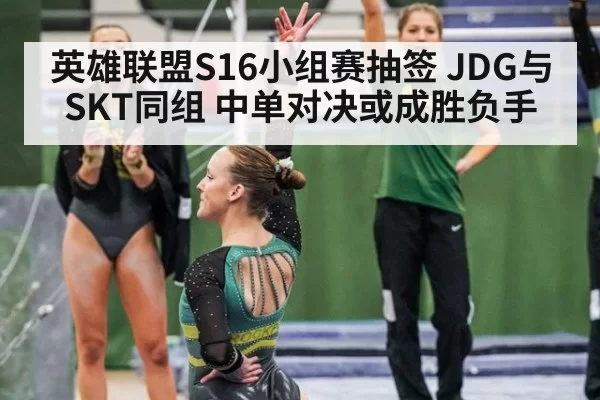 英雄联盟S16小组赛抽签 JDG与SKT同组 中单对决或成胜负手