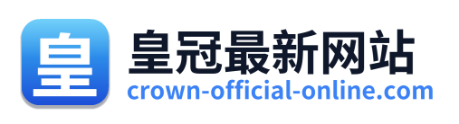 皇冠最新网站